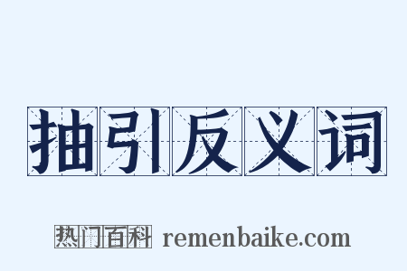 抽引反义词是什么意思的图片